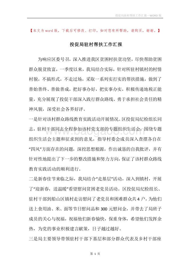 投促局驻村帮扶工作汇报.docx_第1页