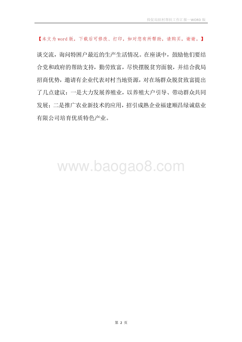 投促局驻村帮扶工作汇报.docx_第2页