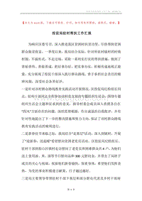 投促局驻村帮扶工作汇报.docx