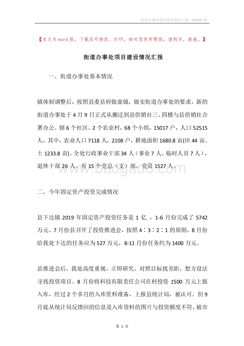 街道办事处项目建设情况汇报.docx_第1页