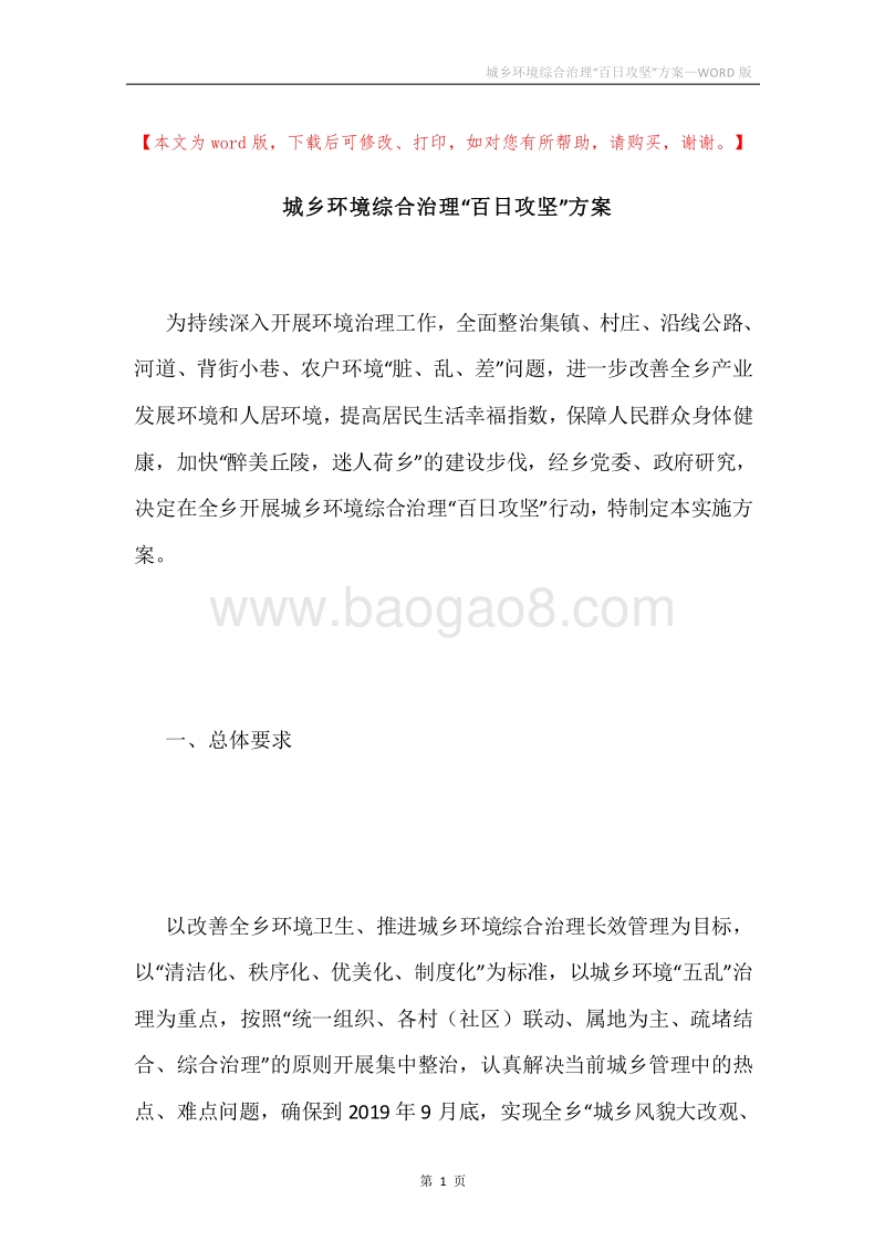 城乡环境综合治理“百日攻坚”方案.docx_第1页