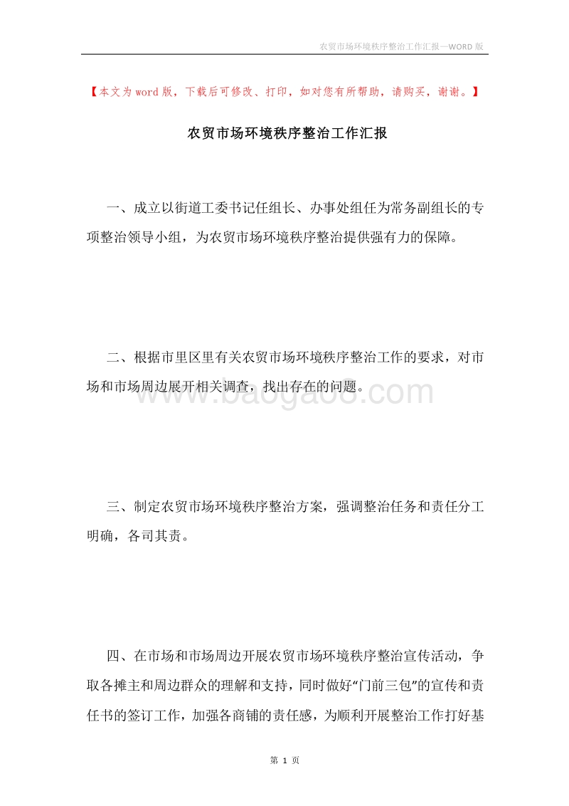 农贸市场环境秩序整治工作汇报.docx_第1页