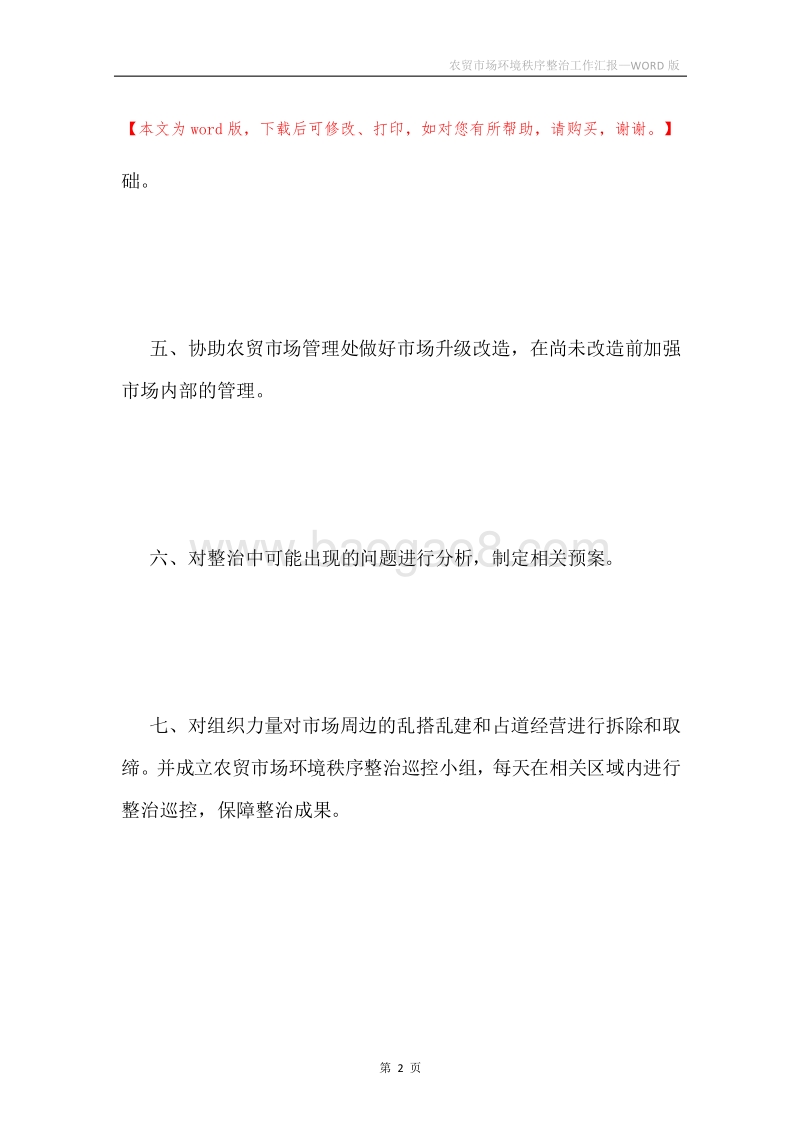 农贸市场环境秩序整治工作汇报.docx_第2页