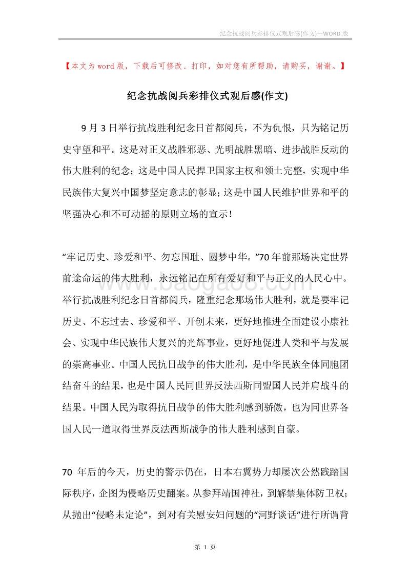 纪念抗战阅兵彩排仪式观后感(作文).docx_第1页