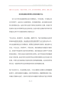 纪念抗战阅兵彩排仪式观后感(作文).docx