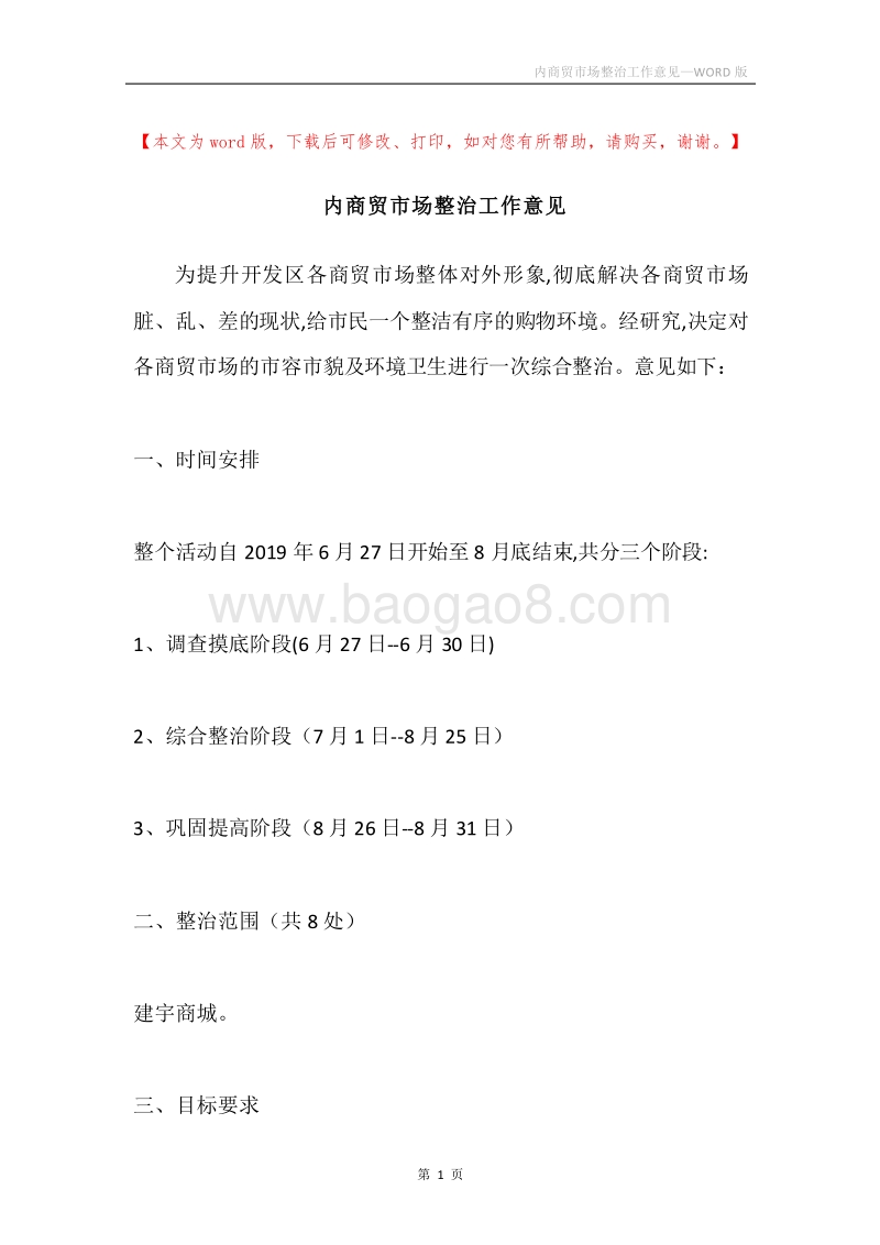 内商贸市场整治工作意见.docx_第1页
