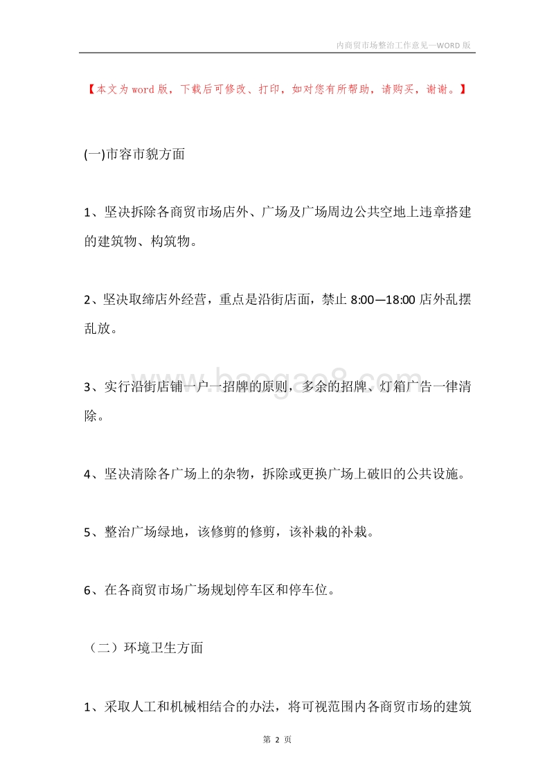 内商贸市场整治工作意见.docx_第2页