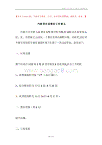 内商贸市场整治工作意见.docx