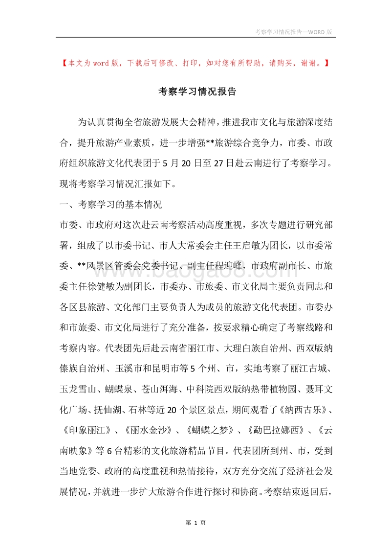 考察学习情况报告.docx_第1页