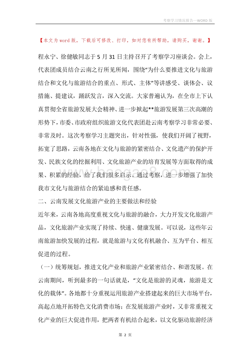 考察学习情况报告.docx_第2页