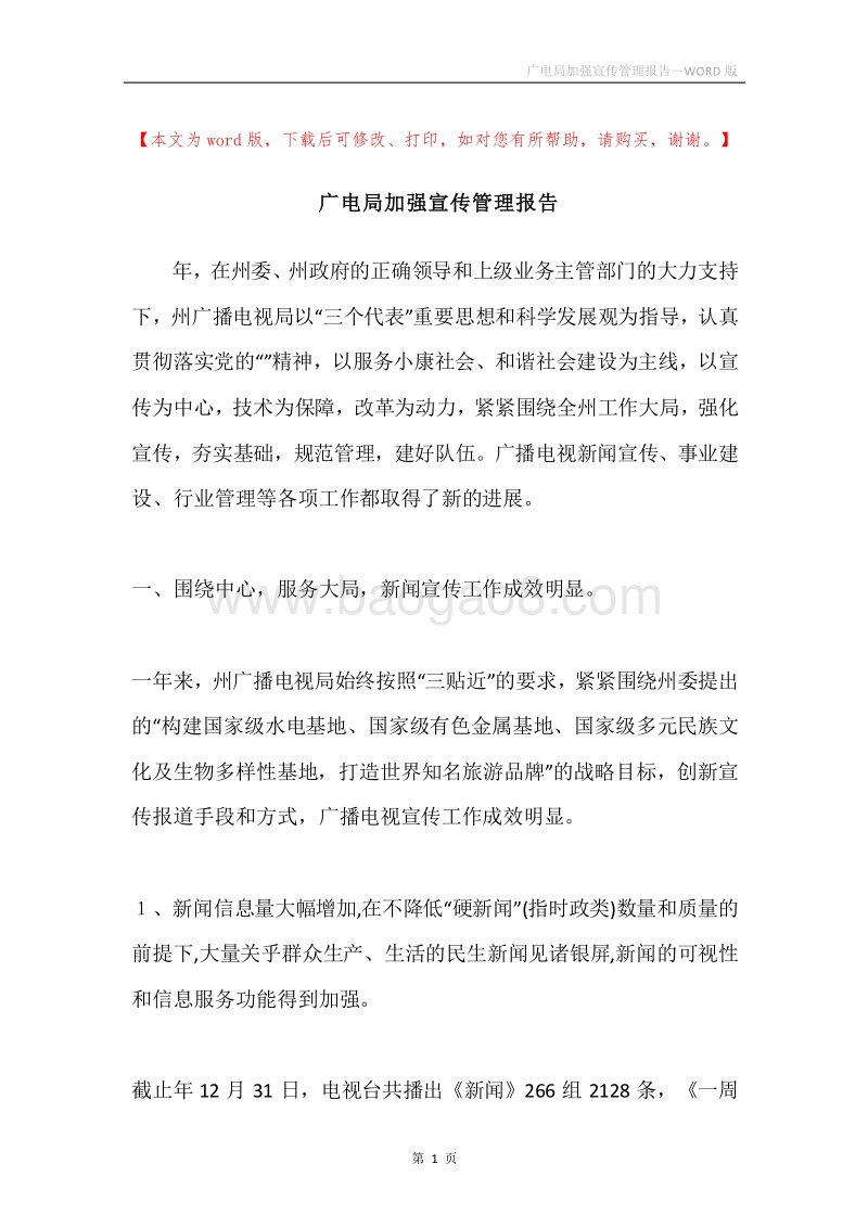 广电局加强宣传管理报告.docx_第1页