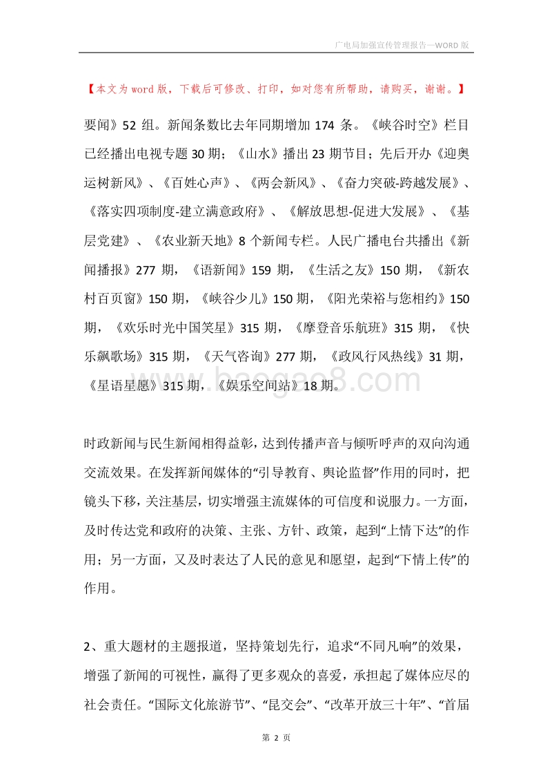 广电局加强宣传管理报告.docx_第2页