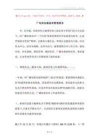 广电局加强宣传管理报告.docx