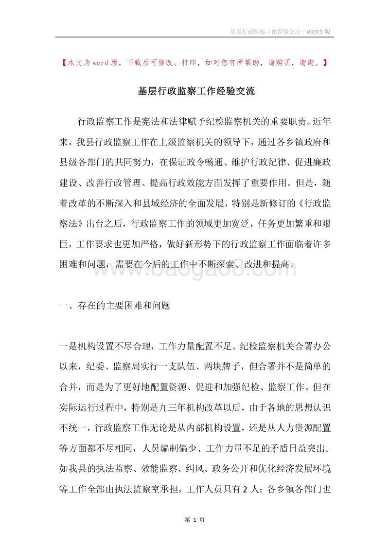 基层行政监察工作经验交流.docx_第1页
