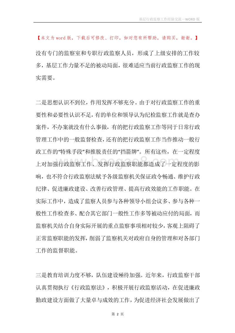 基层行政监察工作经验交流.docx_第2页