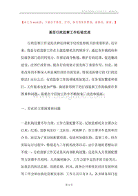 基层行政监察工作经验交流.docx