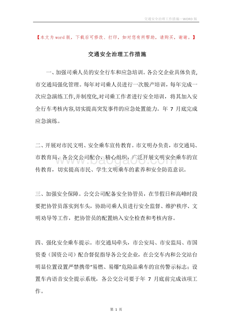 交通安全治理工作措施.docx_第1页