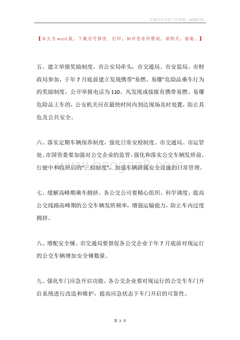 交通安全治理工作措施.docx_第2页