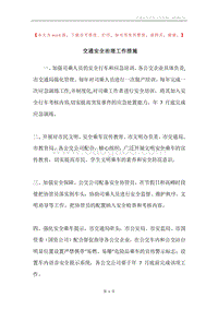 交通安全治理工作措施.docx
