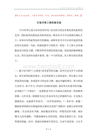打造书香工商经验交流.docx
