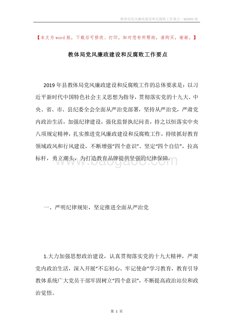 教体局党风廉政建设和反腐败工作要点.docx_第1页