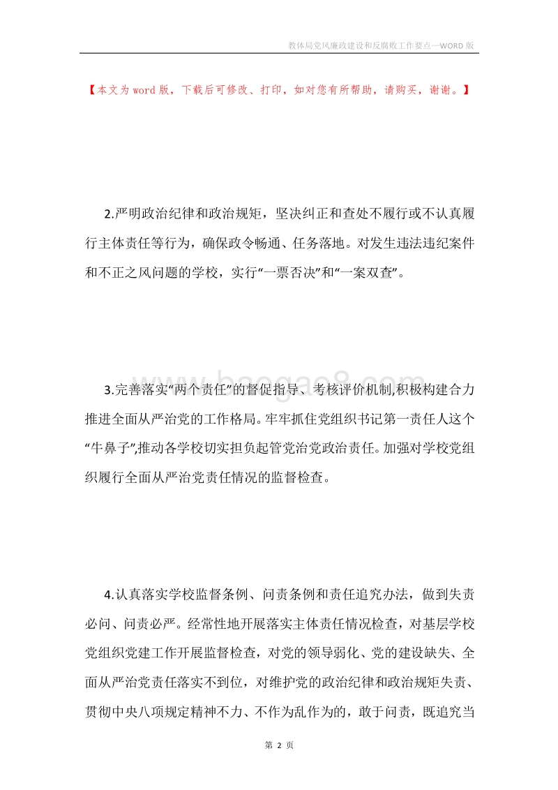 教体局党风廉政建设和反腐败工作要点.docx_第2页
