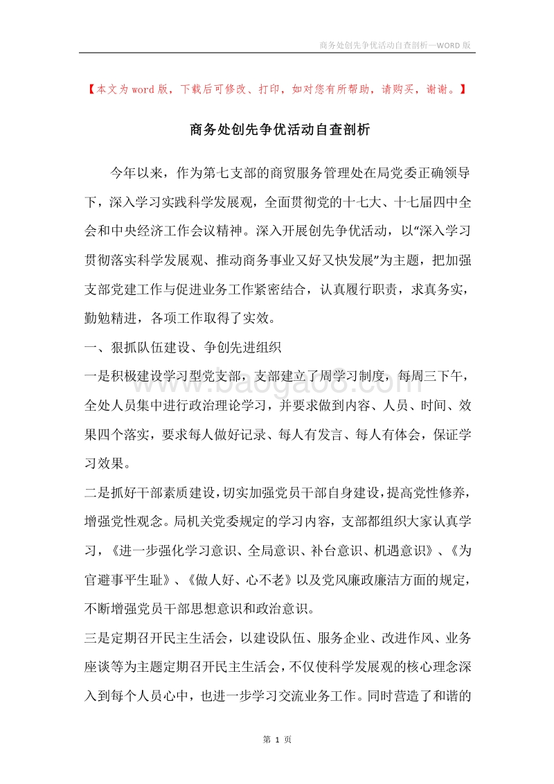 商务处创先争优活动自查剖析.docx_第1页