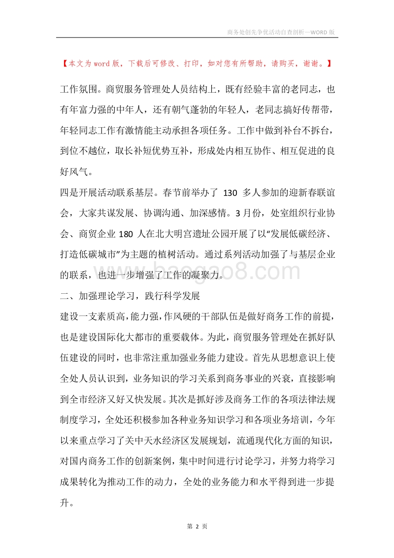商务处创先争优活动自查剖析.docx_第2页
