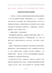 商务处创先争优活动自查剖析.docx