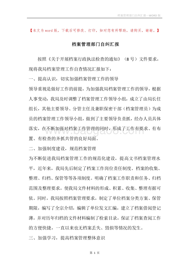 档案管理部门自纠汇报.docx_第1页