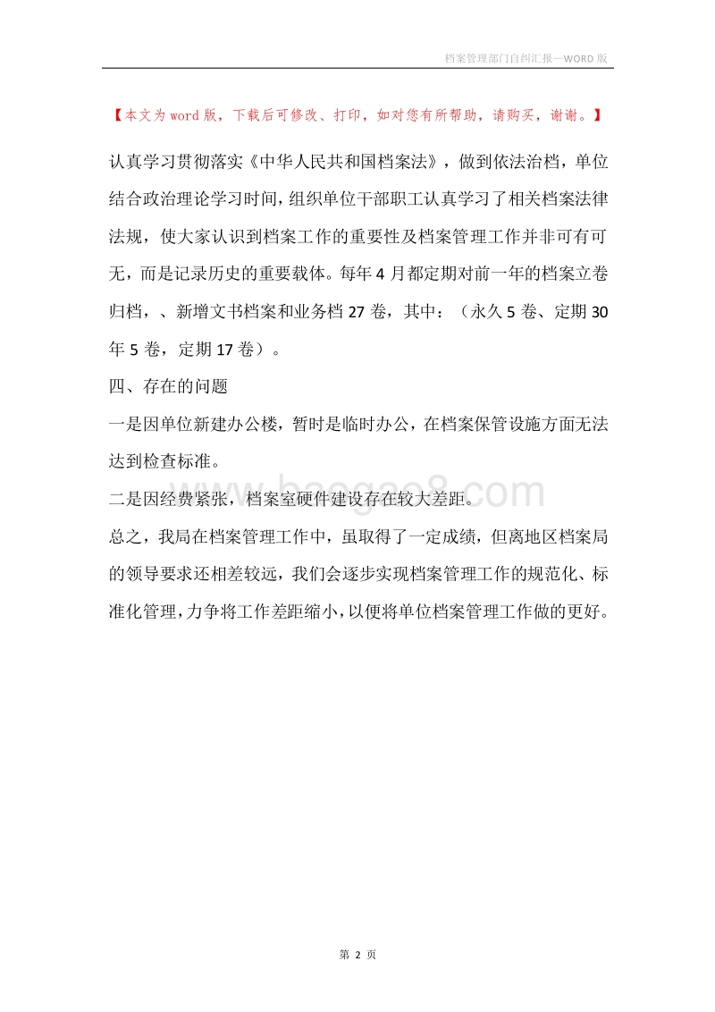 档案管理部门自纠汇报.docx_第2页