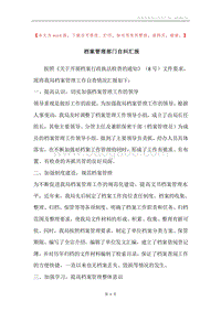 档案管理部门自纠汇报.docx
