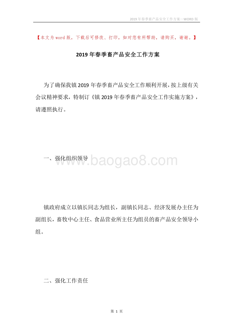 2019年春季畜产品安全工作方案.docx_第1页