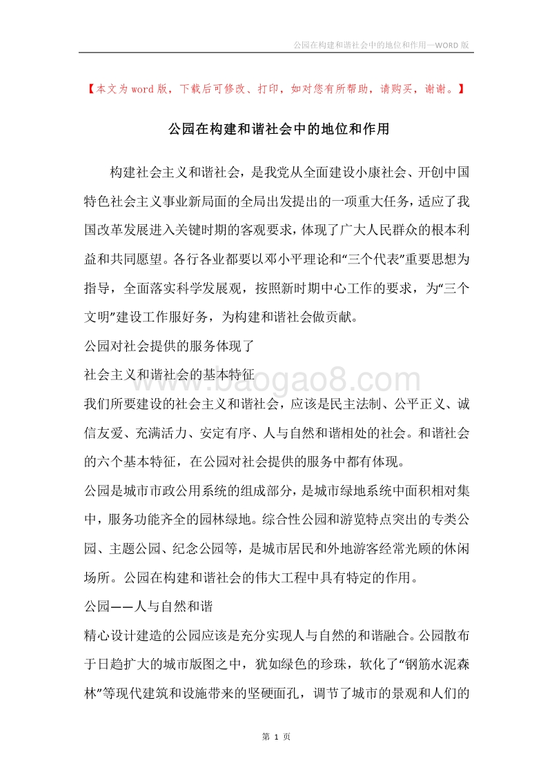 公园在构建和谐社会中的地位和作用.docx_第1页