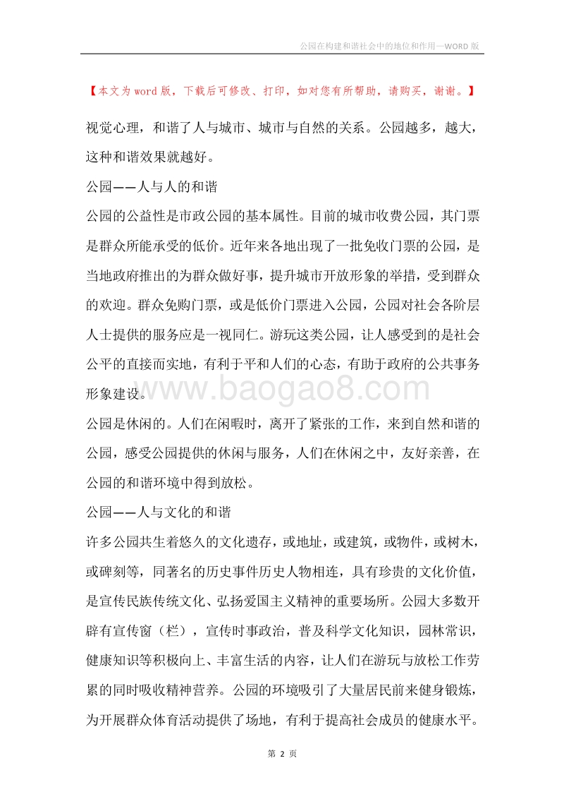 公园在构建和谐社会中的地位和作用.docx_第2页