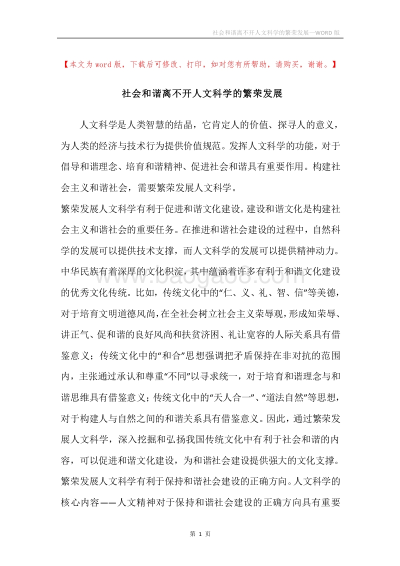 社会和谐离不开人文科学的繁荣发展.docx_第1页