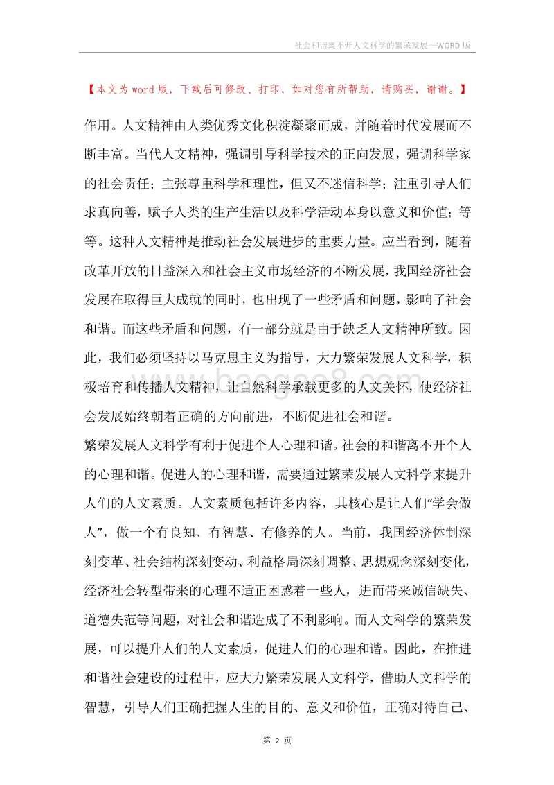 社会和谐离不开人文科学的繁荣发展.docx_第2页