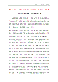 社会和谐离不开人文科学的繁荣发展.docx