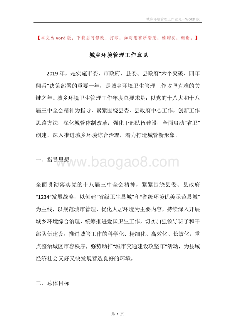 城乡环境管理工作意见.docx_第1页