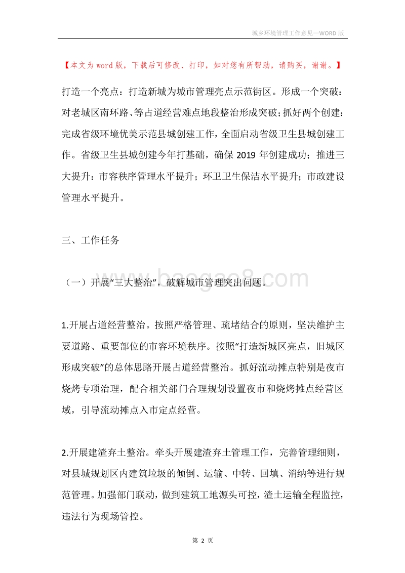 城乡环境管理工作意见.docx_第2页