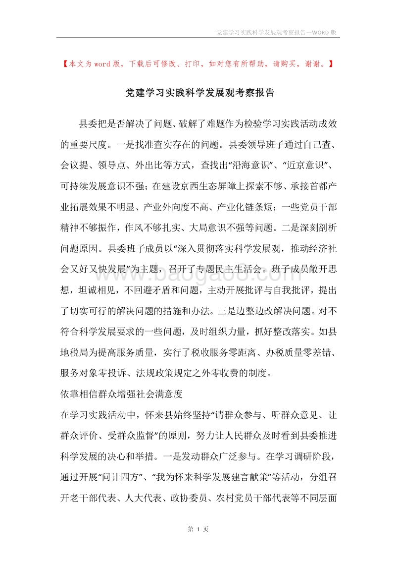 党建学习实践科学发展观考察报告.docx_第1页