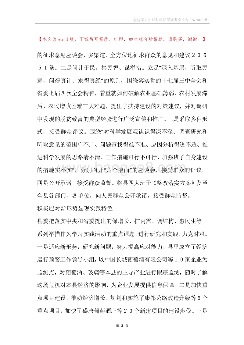党建学习实践科学发展观考察报告.docx_第2页