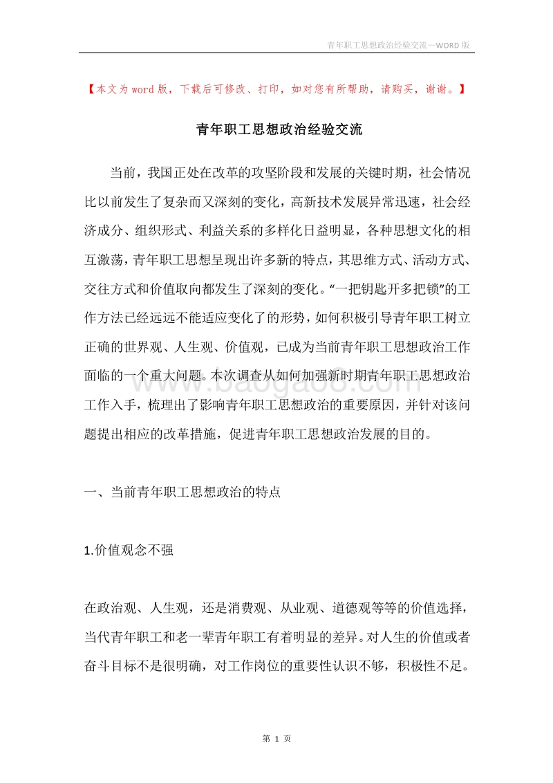 青年职工思想政治经验交流.docx_第1页