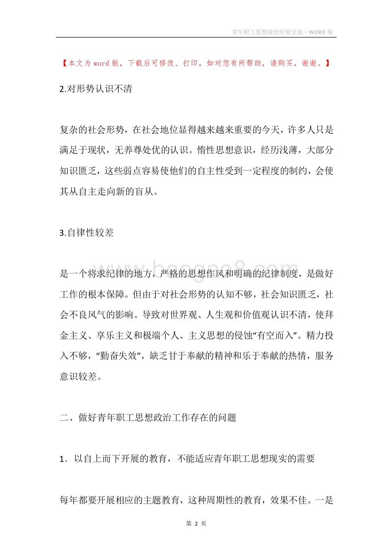 青年职工思想政治经验交流.docx_第2页