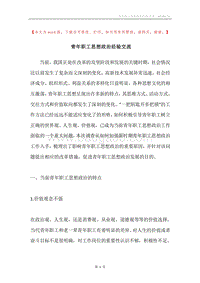 青年职工思想政治经验交流.docx
