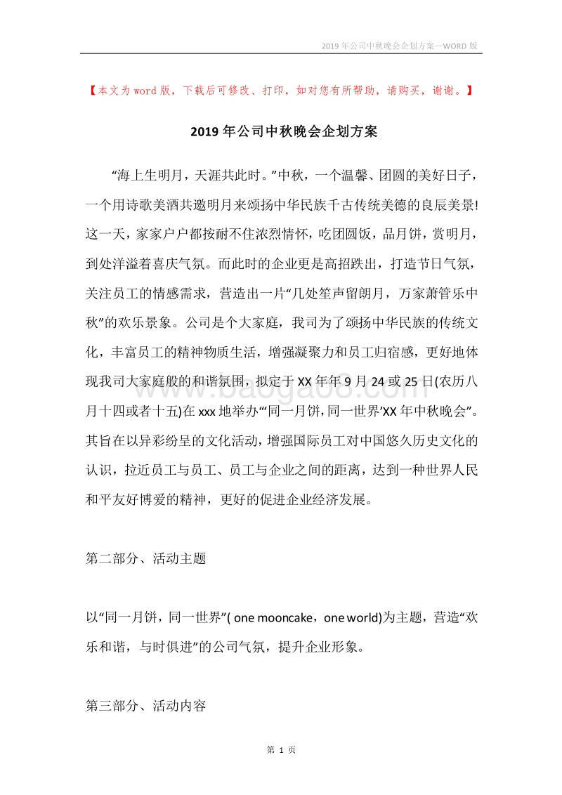 2019年公司中秋晚会企划方案.docx_第1页