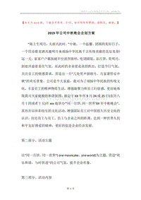 2019年公司中秋晚会企划方案.docx