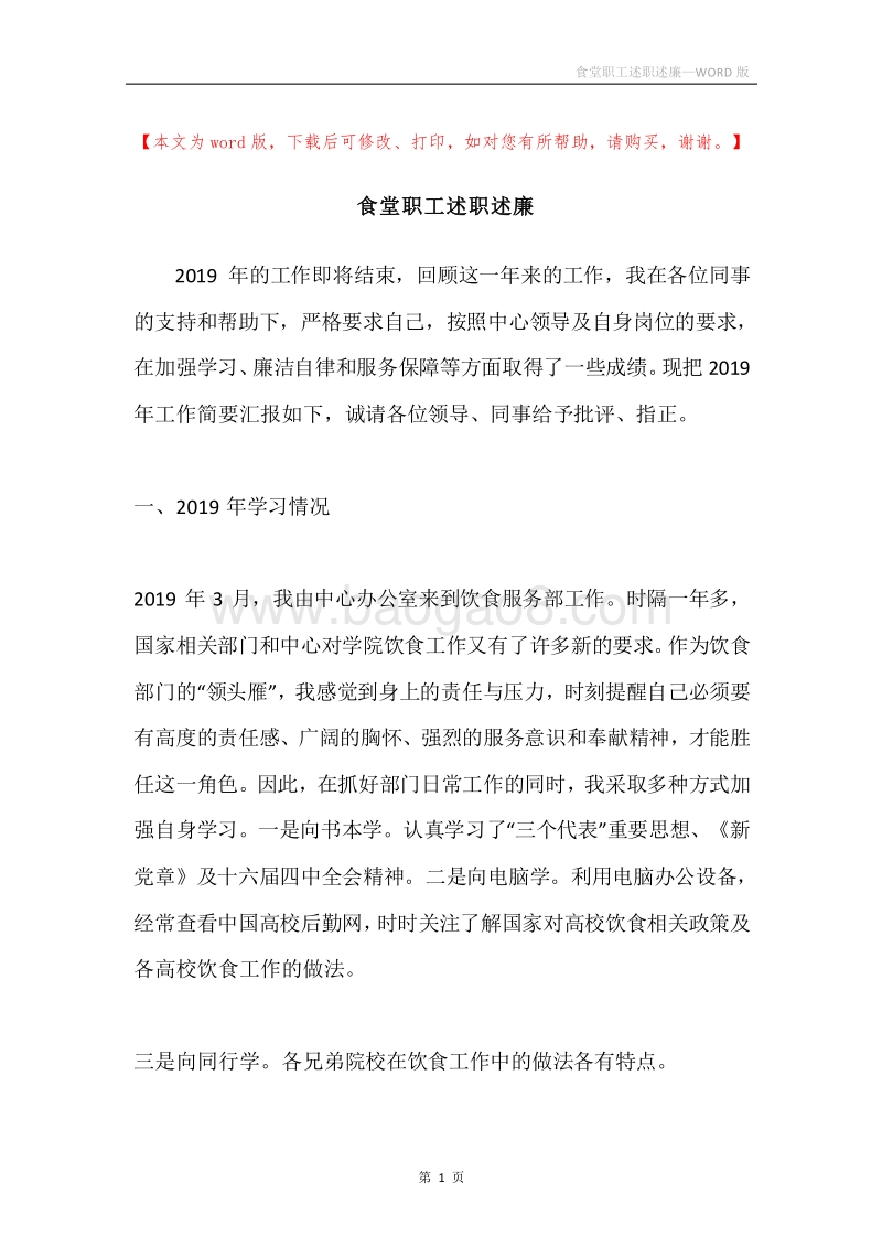 食堂职工述职述廉.docx_第1页