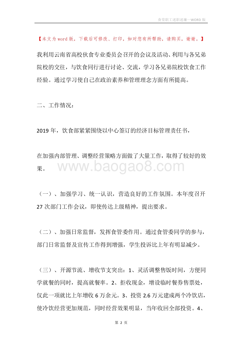 食堂职工述职述廉.docx_第2页