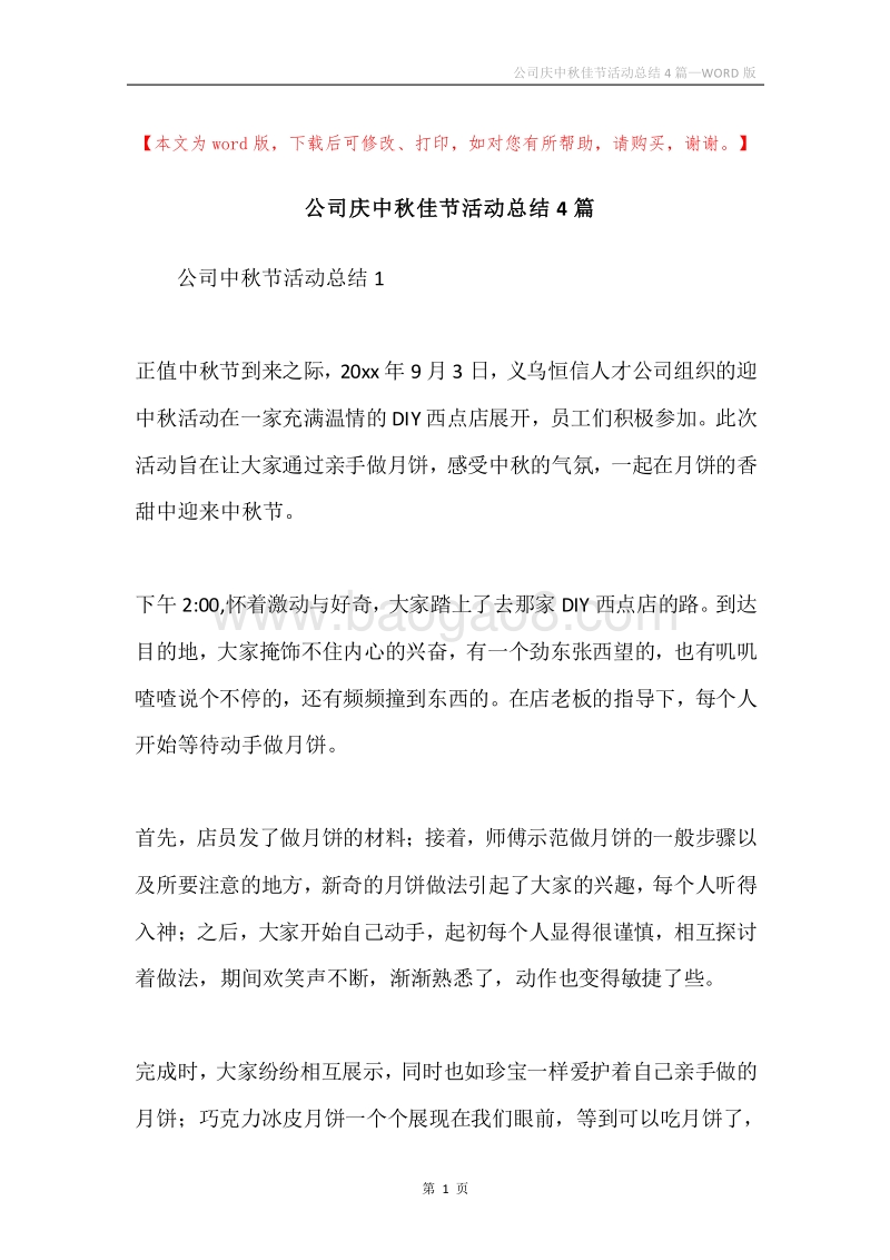 公司庆中秋佳节活动总结4篇.docx_第1页